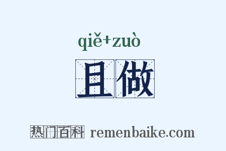 且做是什么意思的图片